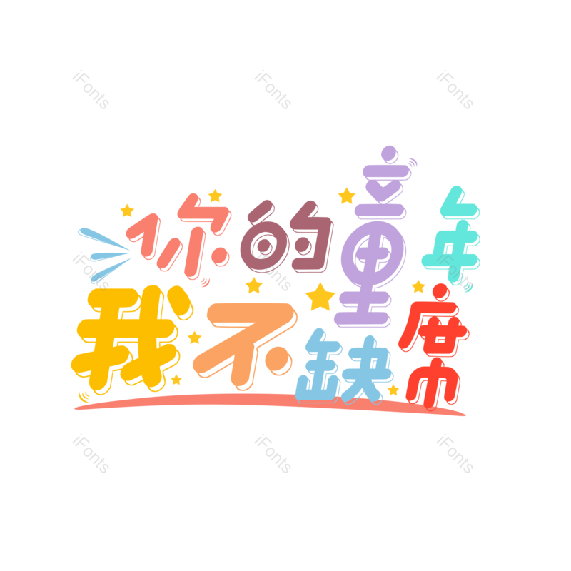 儿童节图片,六一儿童节元素,PNG,免抠素材